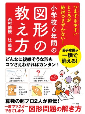cover image of つまずきやすいところが絶対つまずかない!　小学校６年間の図形の教え方